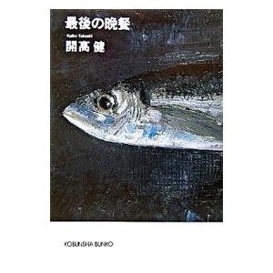 最後の晩餐／開高健