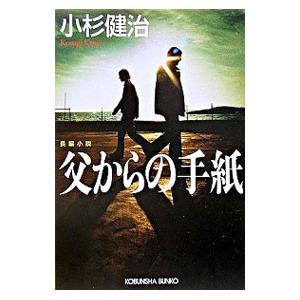 父からの手紙／小杉健治