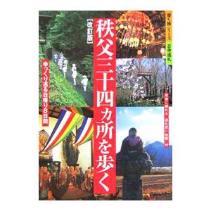 秩父三十四カ所を歩く−ゆっくり巡る日帰り8日間− ／山と渓谷社