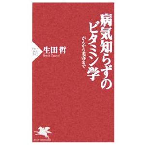 病気知らずのビタミン学／生田哲