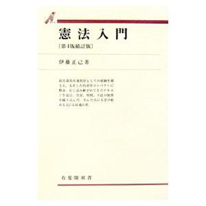 憲法入門 【第4版補訂版】／伊藤正己