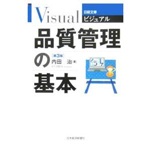 ビジュアル品質管理の基本 【第3版】／内田治