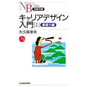 キャリアデザイン入門 １／大久保幸夫