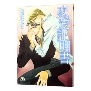 恋愛証明書／崎谷はるひ