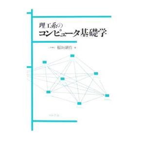 理工系のコンピュータ基礎学／稲垣耕作