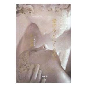 愛のあとにくるもの／孔枝泳