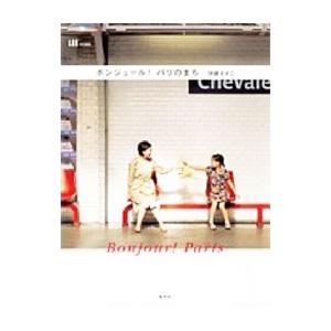 ボンジュール！パリのまち／伊藤まさこ
