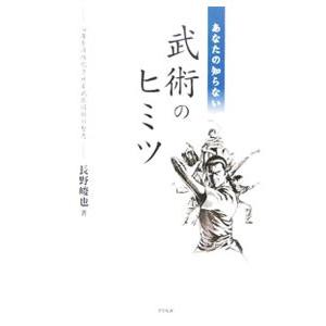 あなたの知らない武術のヒミツ／長野峻也