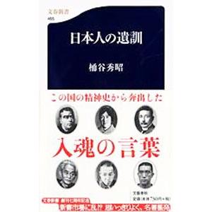 日本人の遺訓／桶谷秀昭