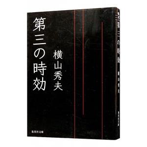 第三の時効／横山秀夫｜ネットオフ ヤフー店