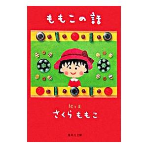 中古】 ちびまる子ちゃん さくらももこ脚本集 「理科の実験は大さわぎ