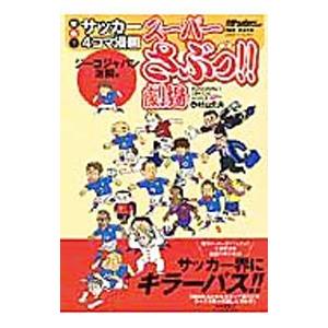 スーパーさぶっ！！劇場 痛快！サッカー4コマ漫画−ジーコジャパン激闘編−／村山文夫