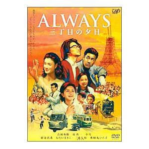 DVD／ＡＬＷＡＹＳ 三丁目の夕日