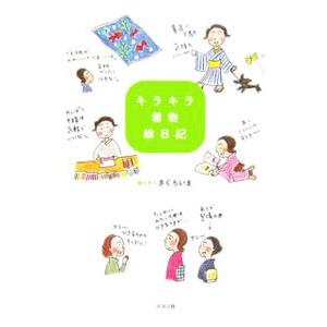 キラキラ着物絵日記／きくちいま