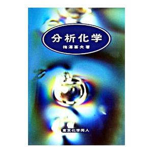分析化学／梅沢喜夫