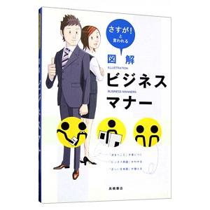 図解ビジネスマナー／高橋書店