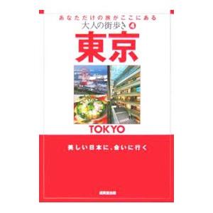 東京 大人の街歩き 4／大人の街歩き編集部【編】