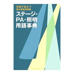 ステージ・PA・照明用語事典−現場で役立つ舞台関係用語集−／リットーミュージック