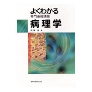 病理学／高橋徹