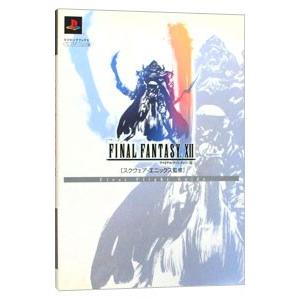 ファイナル・ファンタジー12ファーストフライトガイド／スクウェア・エニックス【監修】