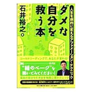 ダメな自分を救う本-人生を劇的に変えるアファメー...の商品画像