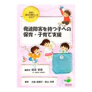 発達障害を持つ子への保育・子育て支援／湯汲英史
