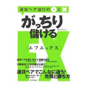 がっちり儲けるFX／ボイスワーク