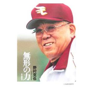 無形の力／野村克也