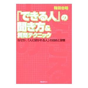 「できる人」の聞き方＆質問テクニック−なぜか、「人に好かれる人」の技術と習慣−／箱田忠昭