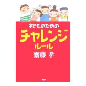 子どものためのチャレンジルール／斎藤孝