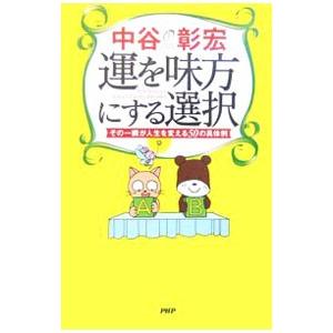 運を味方にする選択／中谷彰宏