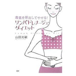 リンパドレナージュ・ダイエット／山田光敏