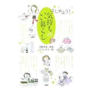 はじめよう！気持ちのいい暮らし／河野真希【監修】