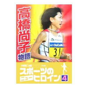 シドニーオリンピック 高橋尚子