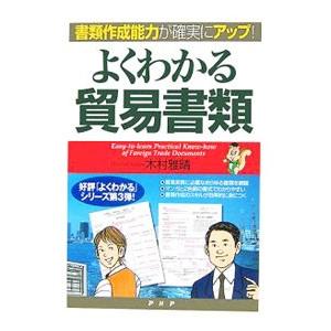 よくわかる貿易書類／木村雅晴
