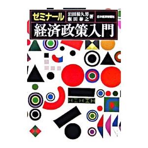 ゼミナール経済政策入門／岩田規久男