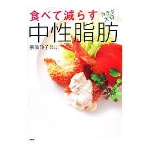 食べて減らす中性脂肪／宗像伸子