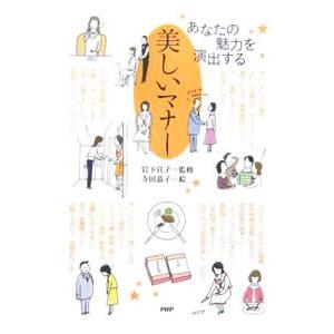あなたの魅力を演出する美しいマナー／岩下宣子
