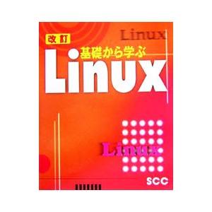 基礎から学ぶLinux／エスシーシー