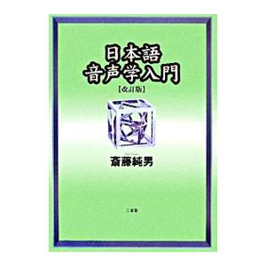 日本語音声学入門／斎藤純男