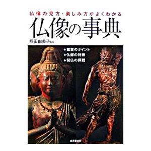 仏像の事典／熊田由美子