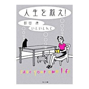 人生を救え！／町田康／いしいしんじ