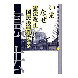 憲法改正 国民投票 なぜ