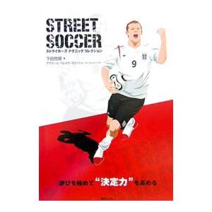 ＳＴＲＥＥＴ ＳＯＣＣＥＲ／下田哲朗