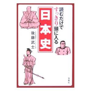 読むだけですっきり頭に入る日本史／後藤武士（塾講師）の買取情報