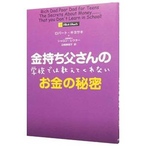 金持ち父さんの学校では教えてくれないお金の秘密／ロバート・キヨサキ／シャロン・レクター