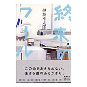 終末のフール／伊坂幸太郎