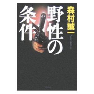 野性の条件／森村誠一