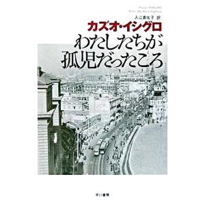 わたしたちが孤児だったころ／カズオ・イシグロ