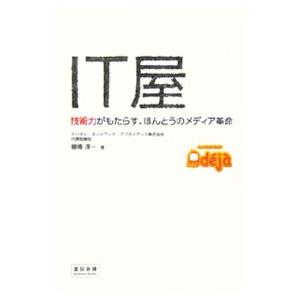 IT屋／棚橋淳一